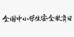 全国中小学生安全教育日手写毛笔字