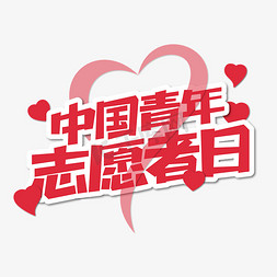 中国青年志愿者日艺术字