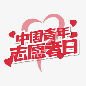 青少年志愿者ps艺术字体-青少年志愿者ps字体设计效果-千库网