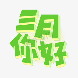 你好春天海报免抠艺术字图片_三月你好绿色黄色立体手绘艺术字