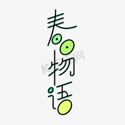 纵享春日架趣免抠艺术字图片_春日物语绿色简约线条标题艺术字