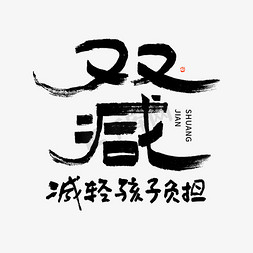 校外免抠艺术字图片_双减毛笔书法字体