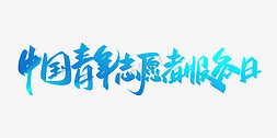 客房服务与管理免抠艺术字图片_中国青年志愿者服务日手写创意字设计