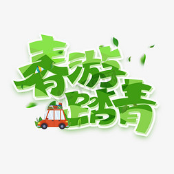 春游踏青创意字体设计