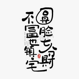 温暖文案集免抠艺术字图片_手写字圆脸七分财不富也镇宅