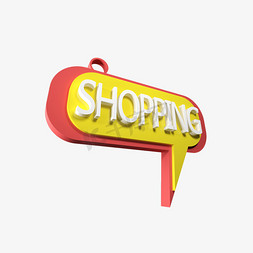 吊牌免抠艺术字图片_电商标签标牌吊牌购物SHOPPING