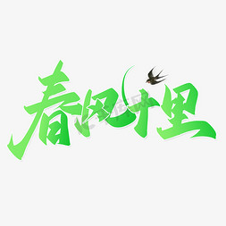 春风十里字体免抠艺术字图片_春风十里中国风书法