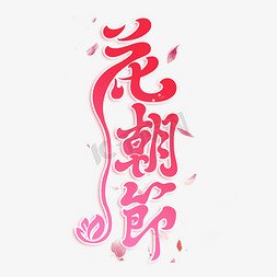 樱花仿真花免抠艺术字图片_花朝节节日艺术字