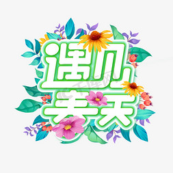 花卉网logo免抠艺术字图片_遇见春天绿色白色花卉标题艺术字