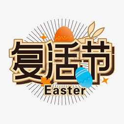 复活节彩蛋模板免抠艺术字图片_复活节主题文字设计兔子彩蛋