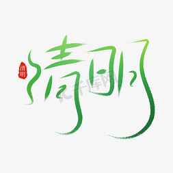 中国风绿色清明手写字设计psd