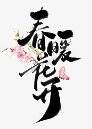 猜你喜欢的春天素材