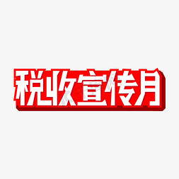 税收ppt免抠艺术字图片_税收宣传月白色红色标题大气艺术字