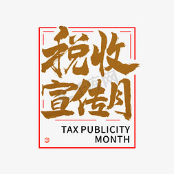 税收宣传月毛笔书法字体