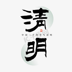 清明大气隶书毛笔书法字体