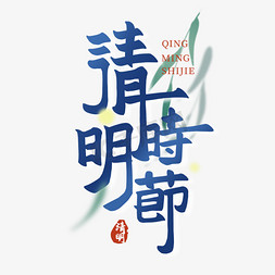 清明踏青节免抠艺术字图片_清明时节艺术字