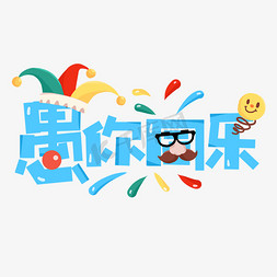 愚你同乐卡通创意字设计