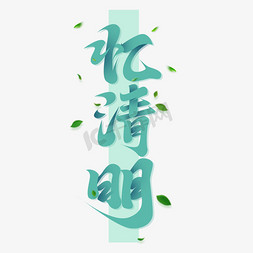 忆清明创意字体设计