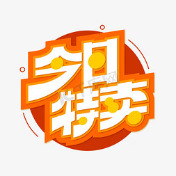 今日寒露照片免抠艺术字图片_今日特卖电商标签橙色红色艺术字