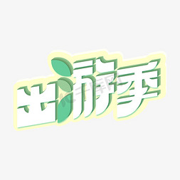 淘宝天猫产品模板免抠艺术字图片_春游天猫出游季白色绿色创意艺术字