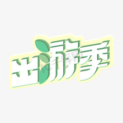 春游天猫出游季白色绿色创意艺术字