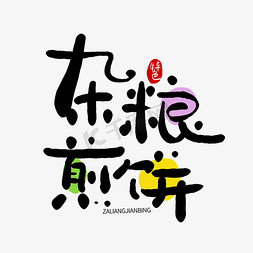 杂粮小米免抠艺术字图片_手写字杂粮煎饼