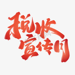 税收ppt免抠艺术字图片_税收宣传月中国风标题