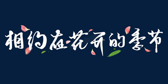 相约在花开的季节手写文案