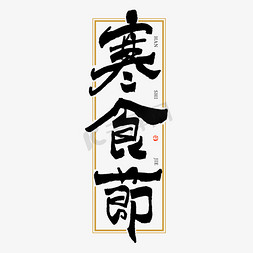 古风中国风海报免抠艺术字图片_寒食节毛笔书法字体