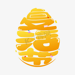 复活节彩蛋模板免抠艺术字图片_复活节复活蛋卡通矢量