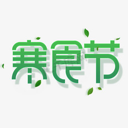 寒食节创意字体设计