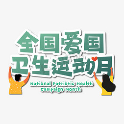 踢足球的运动员免抠艺术字图片_全国爱国卫生运动月