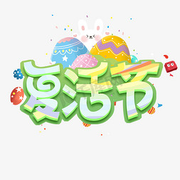 复活节创意字体设计