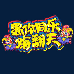 愚你同乐嗨翻天创意字体设计