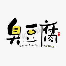研磨豆腐免抠艺术字图片_手写字臭豆腐