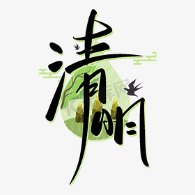 清明手写创意字设计
