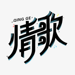 王子骑马免抠艺术字图片_情歌可爱创意LOGO字体