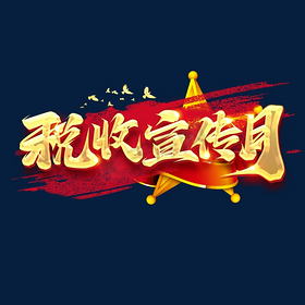税收宣传月创意字体设计
