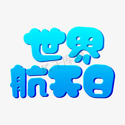 字体简约排版免抠艺术字图片_蓝色可爱卡通世界航天日艺术字体设计psd