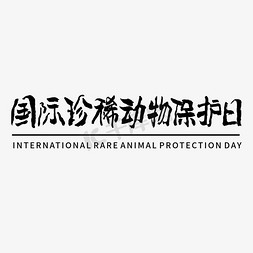 国际珍稀动物保护日毛笔书法字