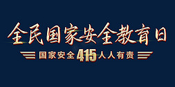 国家安全教育日免抠艺术字图片_全民国家安全教育日艺术字