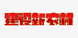 富裕免抠艺术字图片_红色大气建设新农村字体设计党建口号字体psd