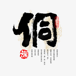 复古牛皮免抠艺术字图片_56个民族侗族毛笔书法字体