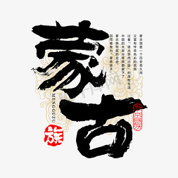 民族舞双人免抠艺术字图片_56个民族蒙古族毛笔书法字体