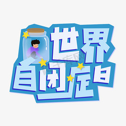 banner免抠艺术字图片_蓝色世界自闭症日星星孩子标题艺术字