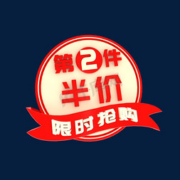 第2件半价限时抢购C4D创意电商小标签