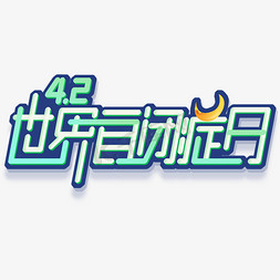 世界自闭症日创意字体设计