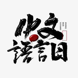 中文语言日毛笔书法字体