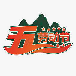 五一劳动节主题字