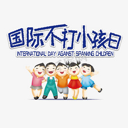 小孩子免抠艺术字图片_国际不打小孩日艺术字